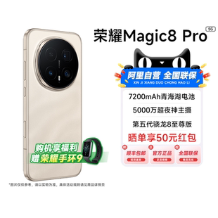 honor 荣耀 Magic8 官方正品 阿里自营 Pro首批第五代骁龙8至尊版 商务2亿超夜神长焦智能游戏手机200 国补