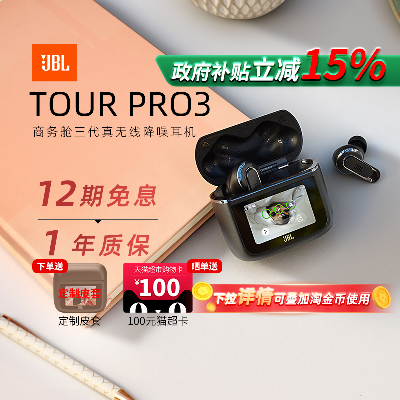 【政府补贴】JBL TOUR PRO3音乐商务舱3代真无线蓝牙耳