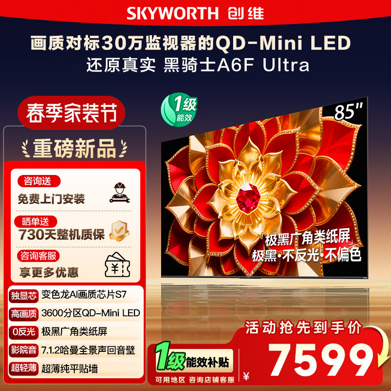 政府补贴 创维A6F Ultra 85英寸Mini LED内置回音壁液晶电视机122