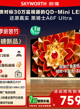 政府补贴 创维A6F Ultra 85英寸Mini LED内置回音壁液晶电视机122
