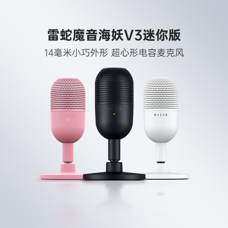 Razer雷蛇魔音海妖V3迷你版mini粉晶麦克风游戏直播录音室话筒285