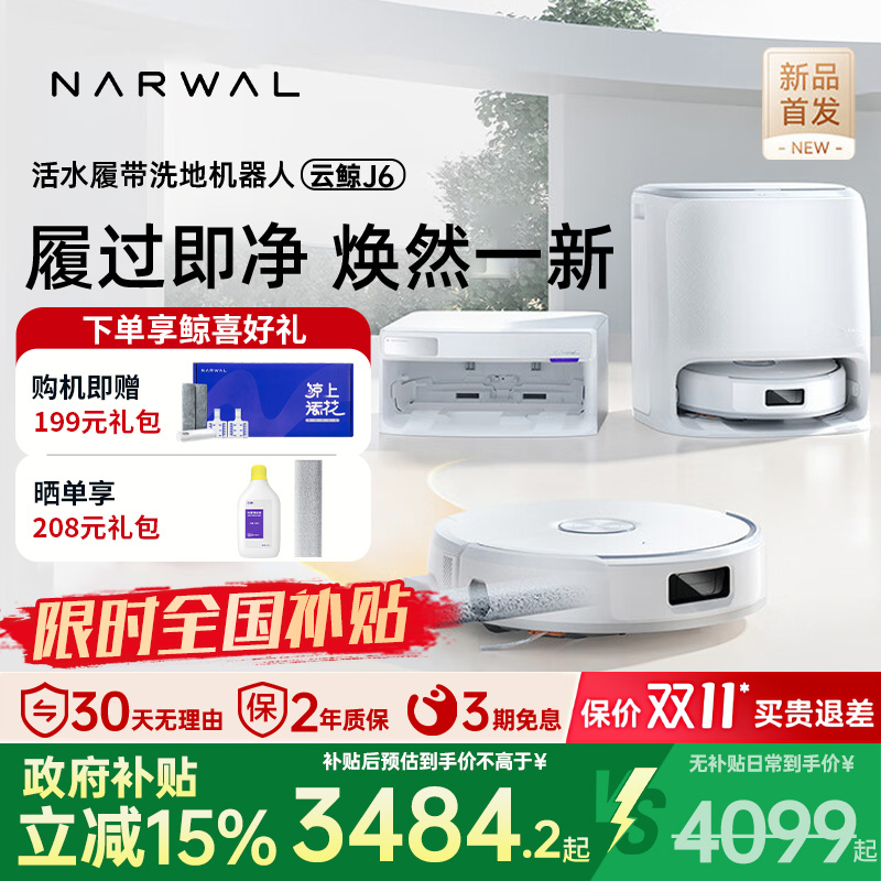 【旗舰新品】云鲸J6履带活水洗地自动清洗一机扫拖地机器人