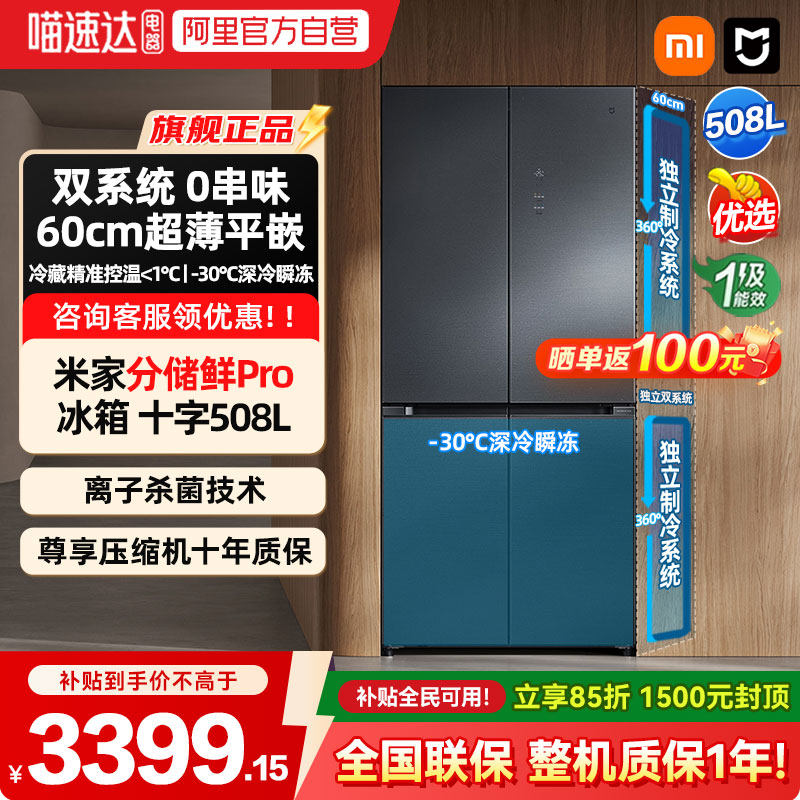 【补贴15%】小米米家冰箱十字四门508LPro双系统风冷无霜嵌入式04