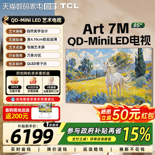 【下拉详情领消费券】TCL艺术电视Art 7M85寸QD-Mini LED电视 372
