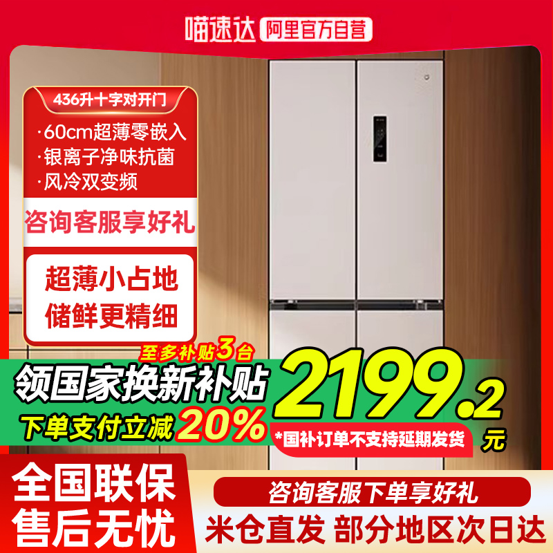 政府补贴小米米家冰箱436升十字对开门超薄内嵌入家用风冷无霜80