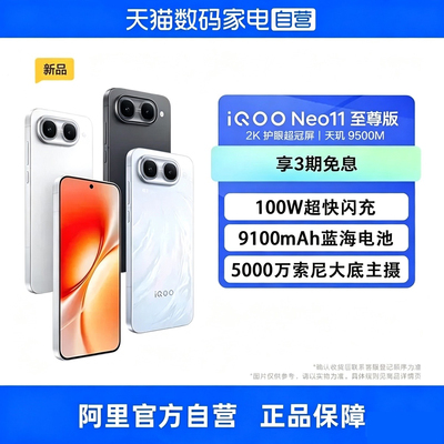 【政府补贴15% 自营】vivo iQOO Neo11 至尊版天玑9500M芯片 9100mAh蓝海电池 电竞游戏学生手机官方正品