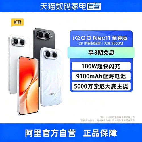 【政府补贴15% 自营】vivo iQOO Neo11 至尊版天玑9500M芯片 9100mAh蓝海电池 电竞游戏学生手机官方正品