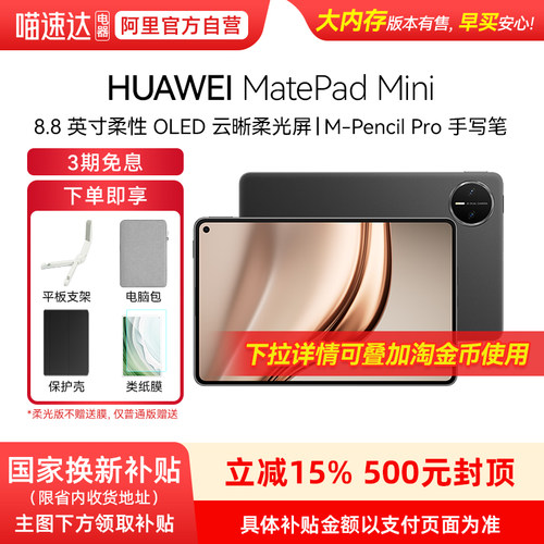 【享政府补贴15%】Huawei/华为 MatePad Mini 华为平板电脑 8.8英寸小平板 OLED屏 轻办公 SIM卡版 可通话