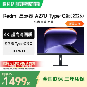 小米显示器Redmi A27U 高清4K Type-C版 27英寸旋转升降支架 2026