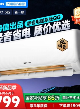 海信科龙空调大1.5匹静省电QG纯铜管新一级能效变频家用冷暖挂机