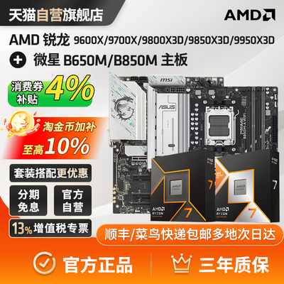 AMD锐龙7板U套装微星B650M/B850M