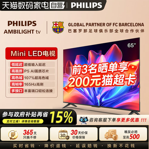 飞利浦 65MLED611 65英寸MiniLED护眼4K165HZ智能电视149