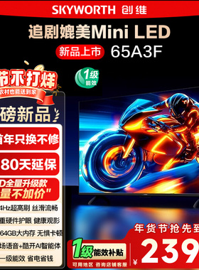 政府补贴15% 创维电视65A3F 65英寸 4K 144Hz高刷智能语音电视122