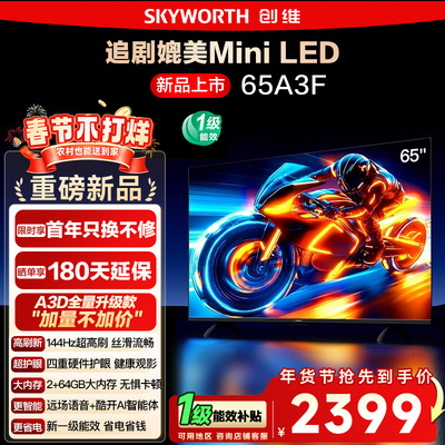 政府补贴15% 创维电视65A3F 65英寸 4K 144Hz高刷智能语音电视122