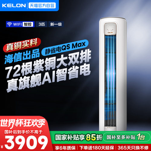 海信科龙空调3匹静省电Max一级能效变频立式柜机双排纯铜管371