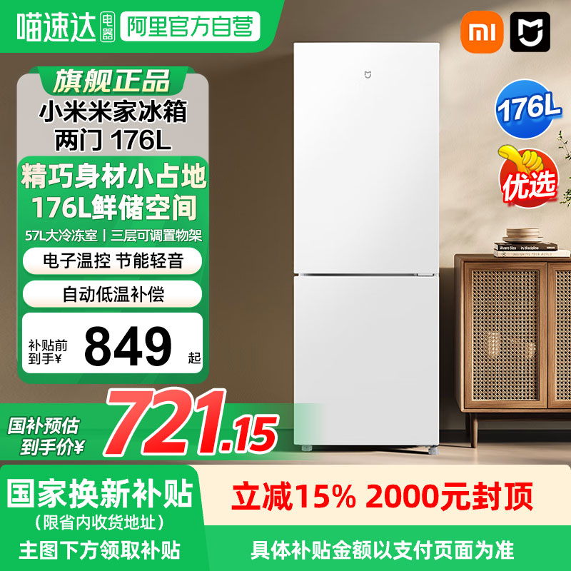 小米米家两门冰箱176L租房小型宿舍节能省电家用小冰箱