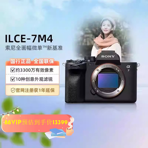 【阿里自营】Sony/索尼 A7M4 全画幅微单相机 约3300万有效像素
