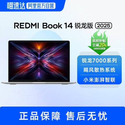 【政府补贴20%】小米笔记本电脑 REDMI Book 14 2025 锐龙版  红米笔记本电脑 轻薄商务办公 新款