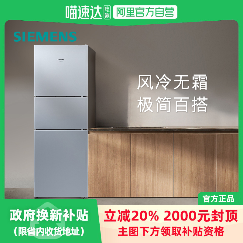 西门子271L风冷无霜三门冰箱