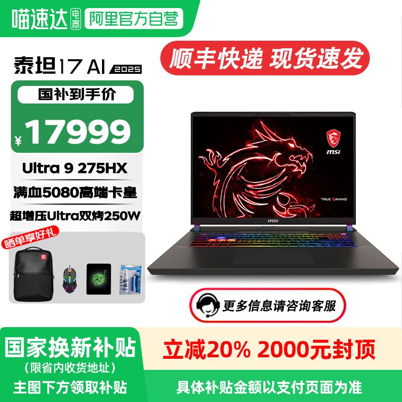 微星泰坦17AI2025酷睿U9-275HX