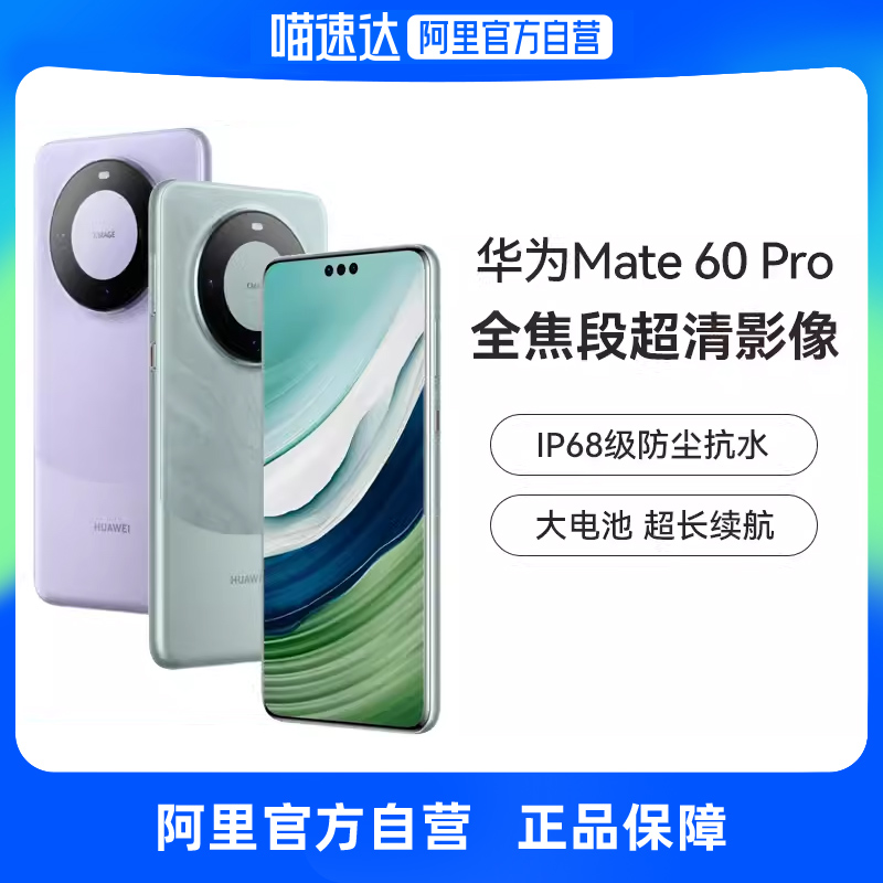 【自营】华为/HUAWEI Mate 60 Pro手机昆仑玻璃正品北斗卫星消息Mate60Pro鸿蒙新款