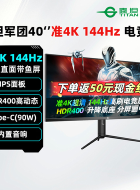 泰坦军团带鱼屏40英寸准4K 144Hz显示器IPS电脑游戏炒股屏幕P40UG