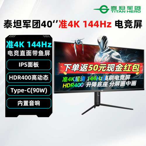 泰坦军团40英寸准4K144Hz电竞屏