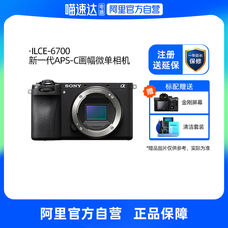 ILCE-6700半画幅微单相机