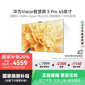 华为Vision智慧屏 5 Pro 65英寸 灵犀Super MiniLED电视 123