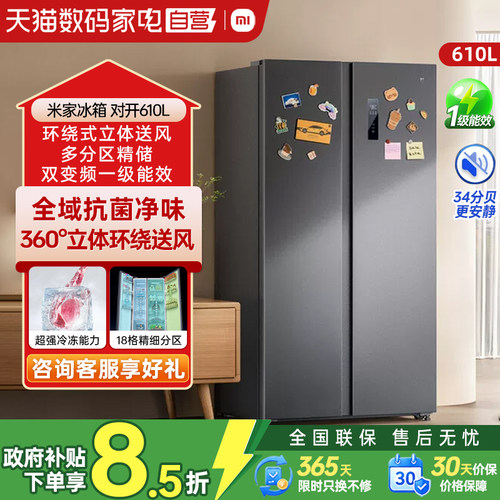 小米610L对开门冰箱双变频大容量新一级能效离子净化低噪音80