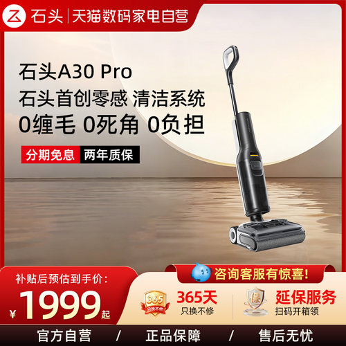 石头洗地机A30Pro吸拖一体机