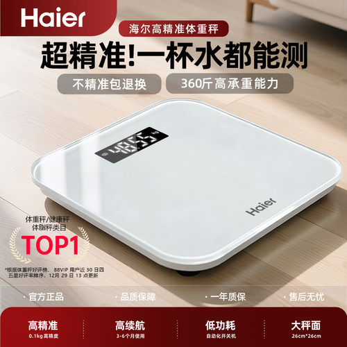 【官方正品】海尔高精准体重秤