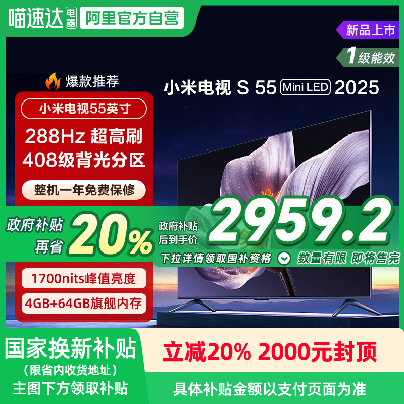 【政府补贴20%】小米S55 MiniLED 2025低反屏55英寸高刷电视机135