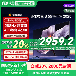 【政府补贴20%】小米S55 MiniLED 2025低反屏55英寸高刷电视机135