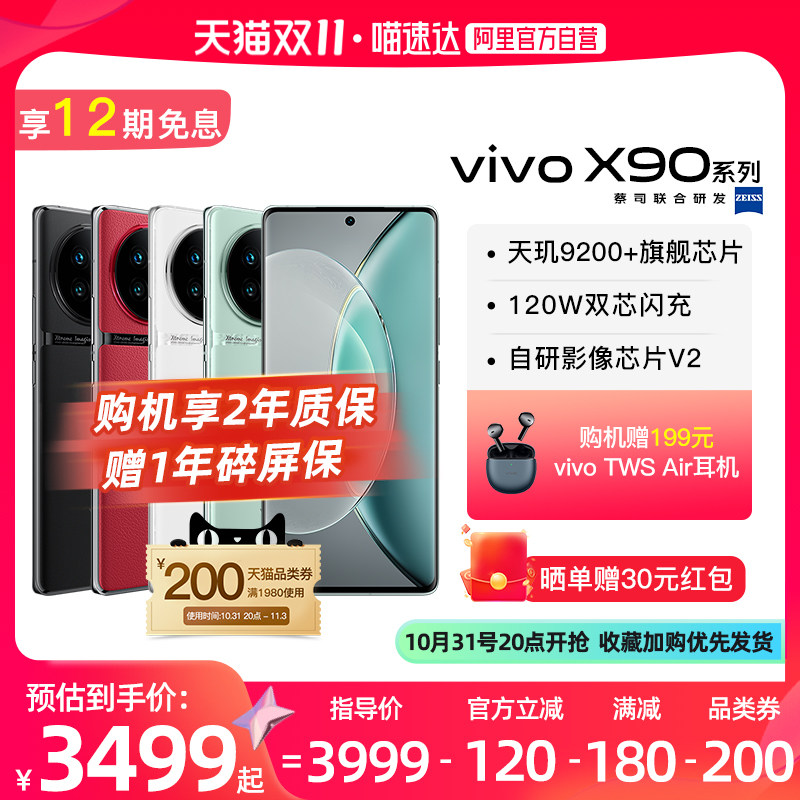 【下拉详情页领200元品类券 阿里官方自营】vivo X90/x90s新品旗舰5G手机 vivox90 vivo手机x90告白 vivo正品高性价比高么？