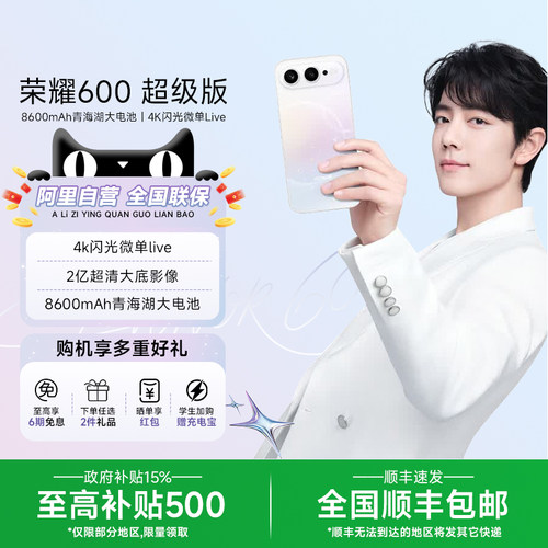 【政府补贴|阿里官方自营】HONOR/荣耀600 超级版手机4K闪光微单Live 2亿超清大底影像8600mAh青海湖电池-200