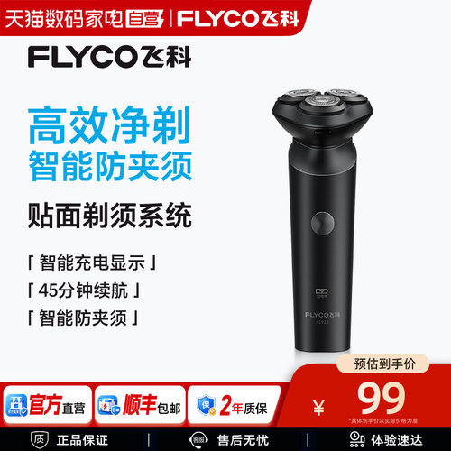 【阿里自营】Flyco/飞科电动剃须刀男士刮胡胡须刀正品FS922 254