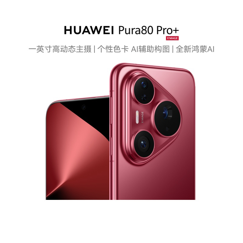【自营】HUAWEI Pura 80 Pro+一英寸高动态主摄 个性色卡 AI辅助构图 鸿蒙智能手机华为