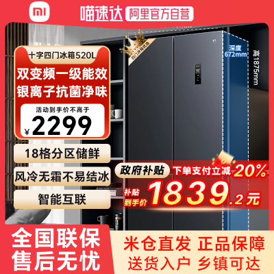 【补贴20%】小米米家冰箱520升十字对开四门风冷双变频一级能效79