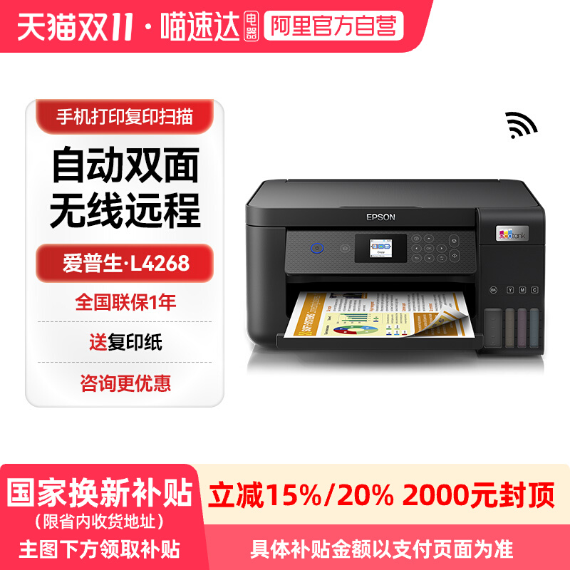 【政府补贴】爱普生家用打印机L4268墨仓式复印扫描自动双面喷墨一体机A4小型彩色手机无线WiFi办公商务专用