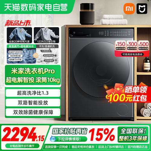 小米米家洗衣机Pro超电解智投滚筒10kg升级款家用大容量高温除菌4