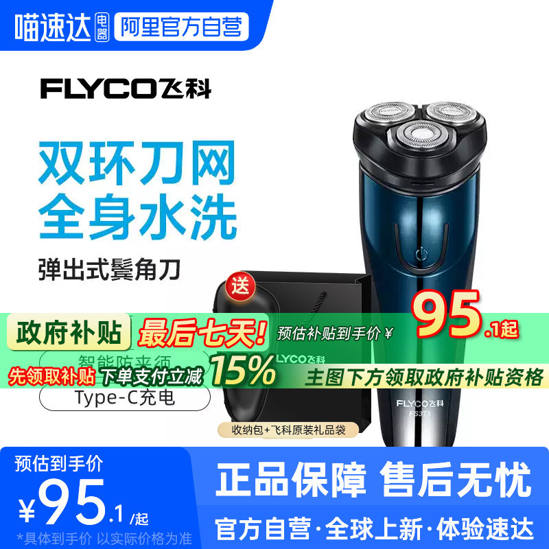 【阿里官方自营】飞科电动剃须刀男士刮胡刀送男友礼物FS373-223