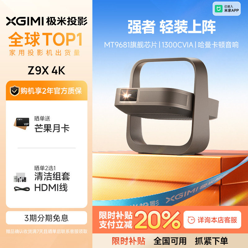 【全国支付立减20%】极米Z9X全新轻薄4K无损光学变焦家用投影仪卧室超高清高亮度投影机政府补贴