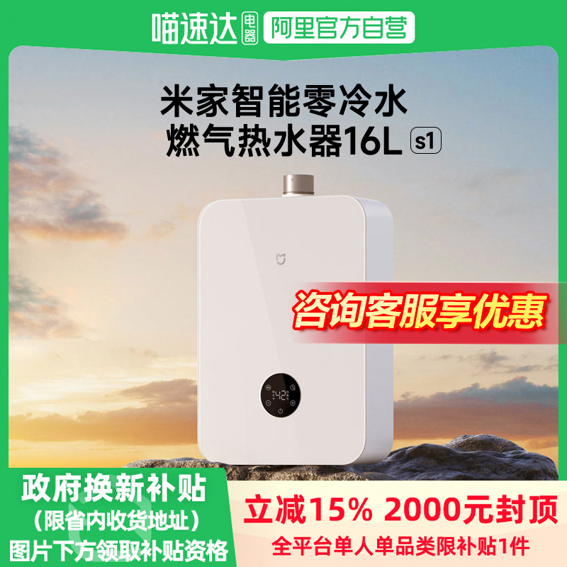米家智能零冷水燃气热水器16L S1