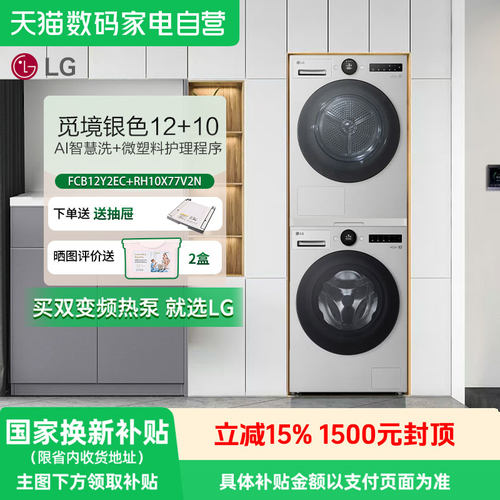 LG觅境洗烘套装银色12+10公斤