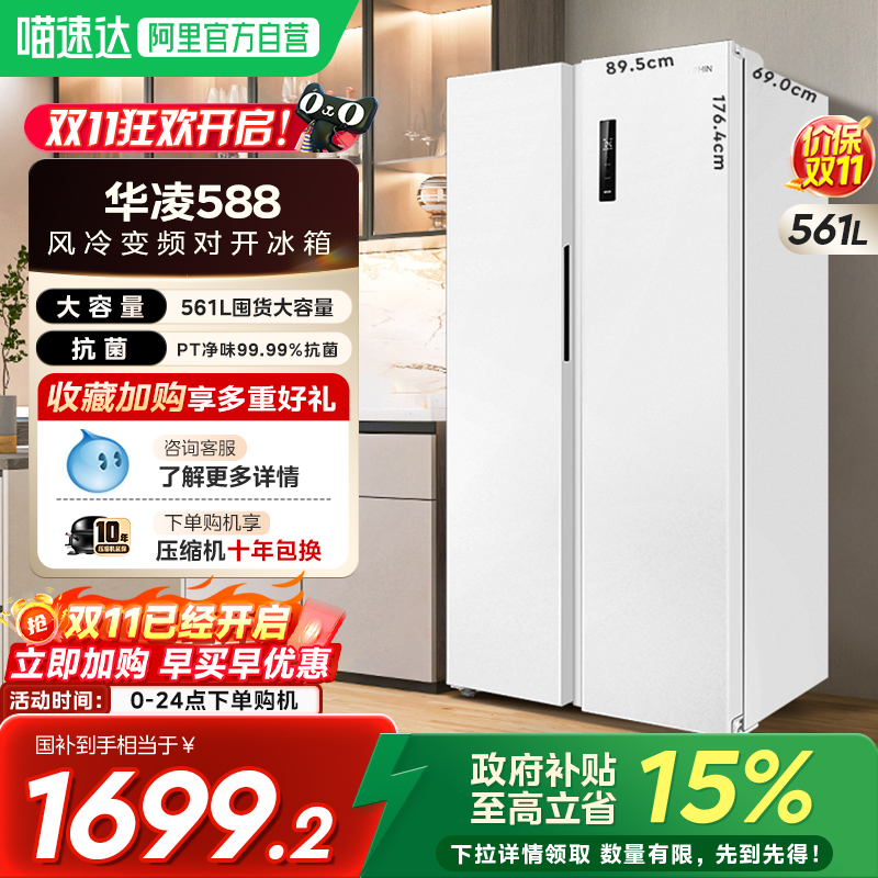 一级能效588电冰箱华凌双开门