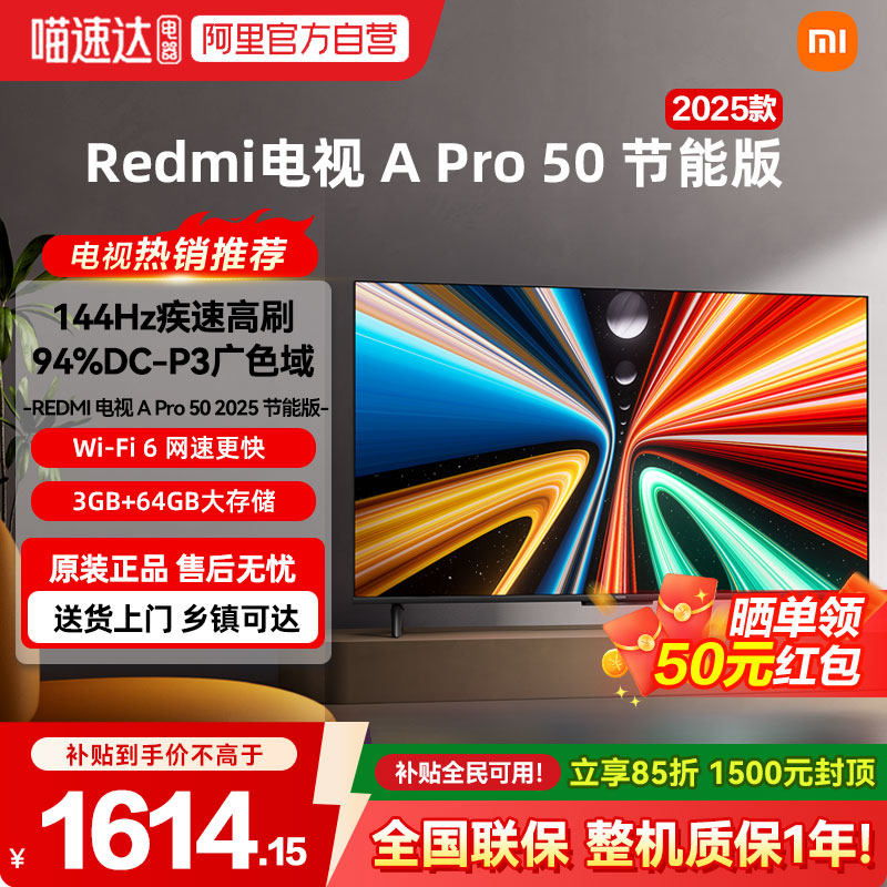 2025款小米REDMI A Pro 50英寸超高清144Hz高