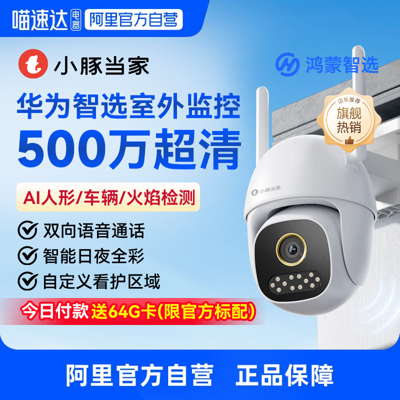 【国家补贴15%】鸿蒙智选小豚当家室外摄像头智能监控器360度无