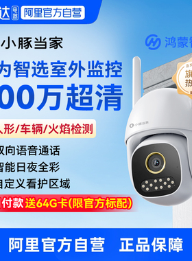 【国家补贴15%】鸿蒙智选小豚当家室外摄像头智能监控器360度无死角夜视户外防水家用手机远程无线高清摄影