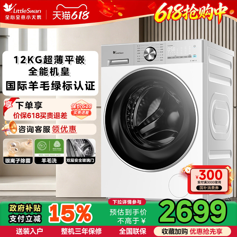 [纯平全嵌]小天鹅轻享版12KG全自动滚筒洗衣机E10PRO85